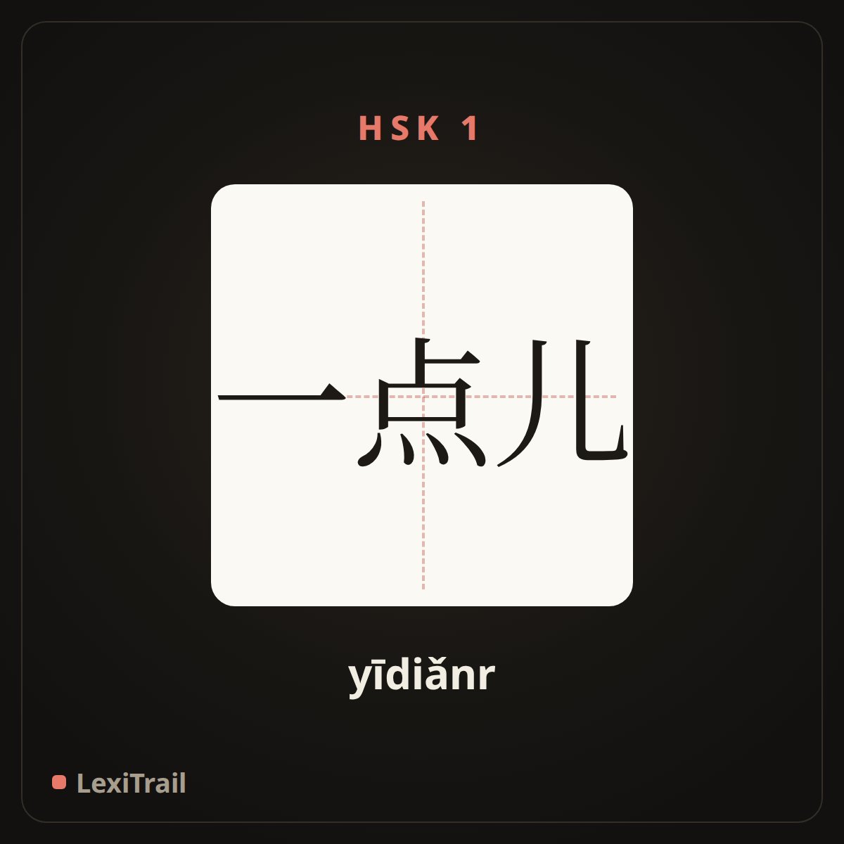 一点儿 — the Chinese character for a little bit (yīdiǎnr), stroke diagram