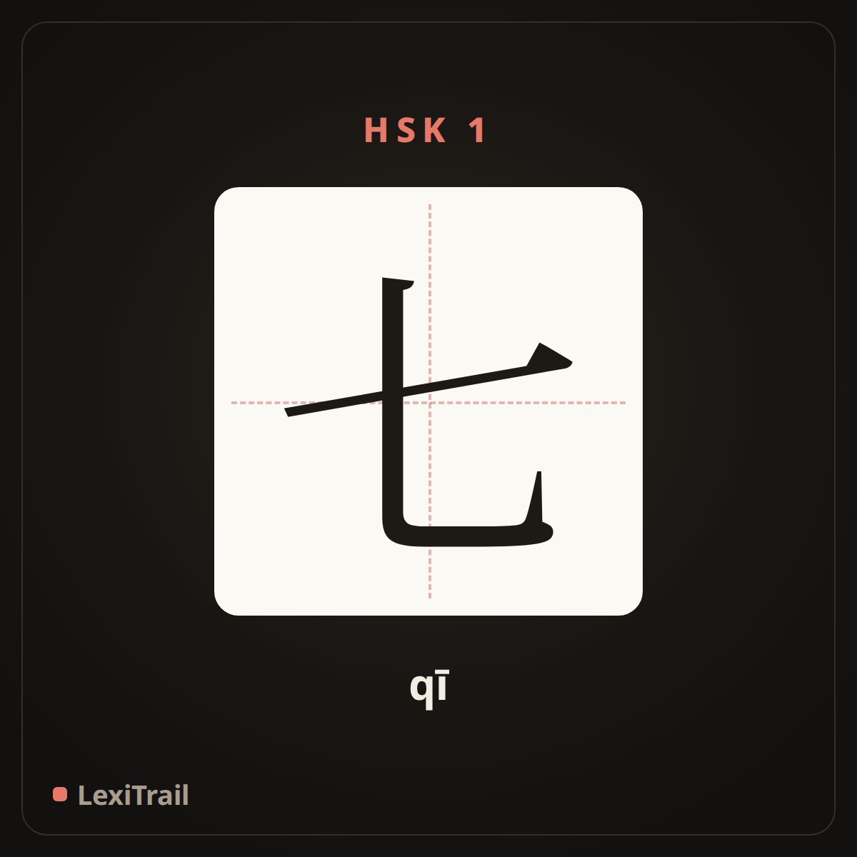 七 — the Chinese character for seven (qī), stroke diagram