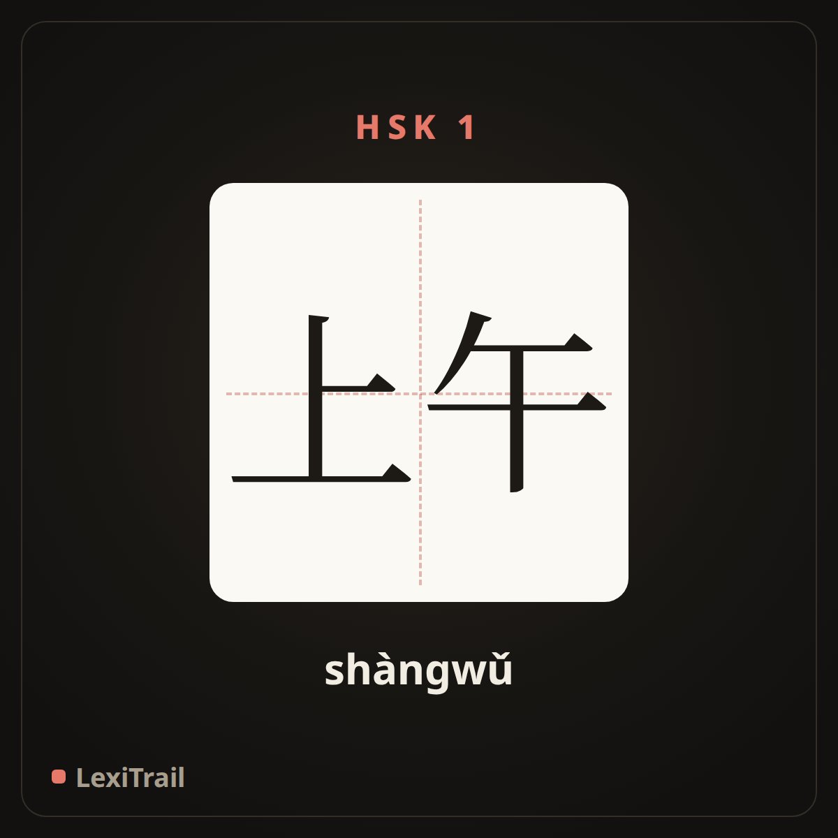 上午 — the Chinese character for morning (shàngwǔ), stroke diagram