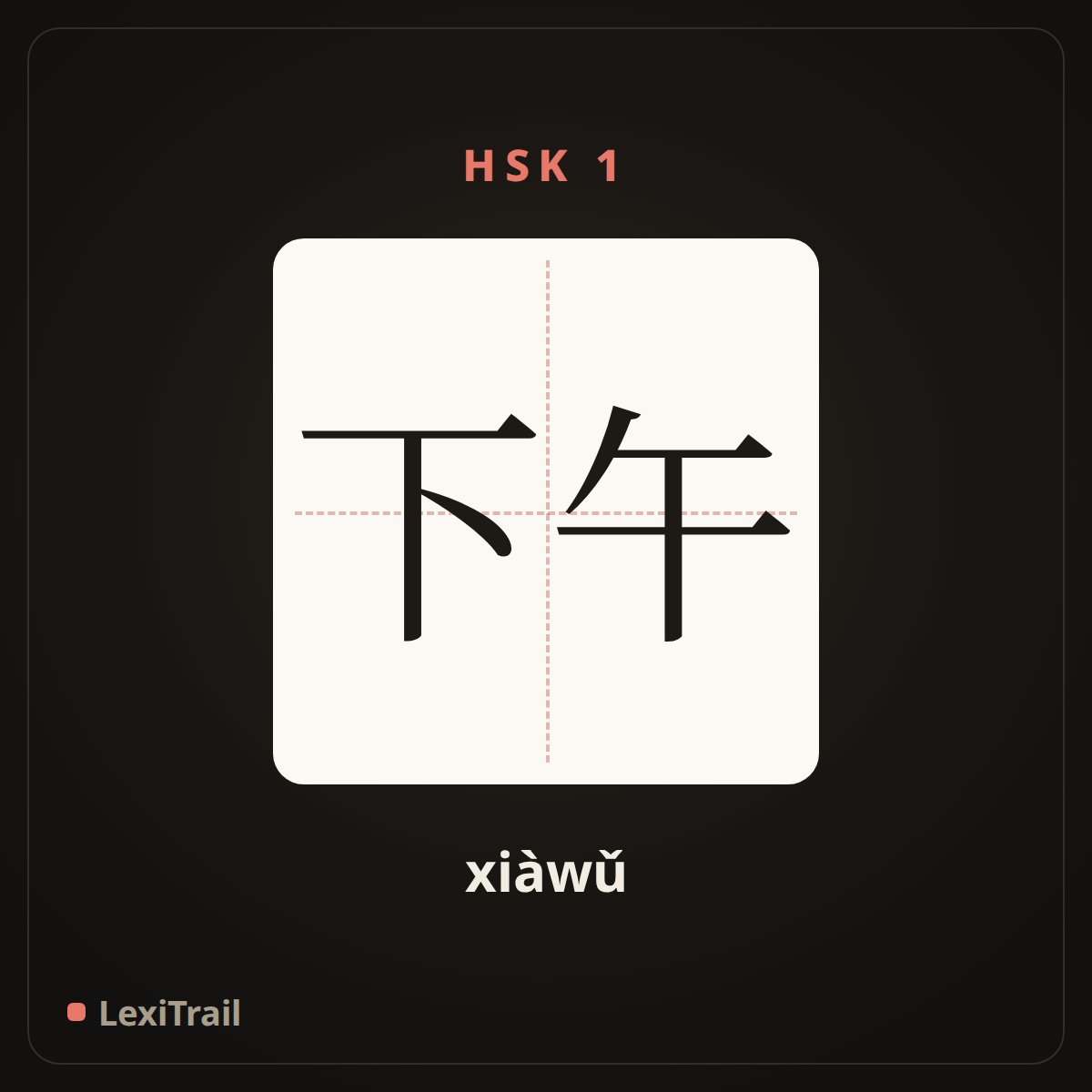 下午 — the Chinese character for afternoon (xiàwǔ), stroke diagram