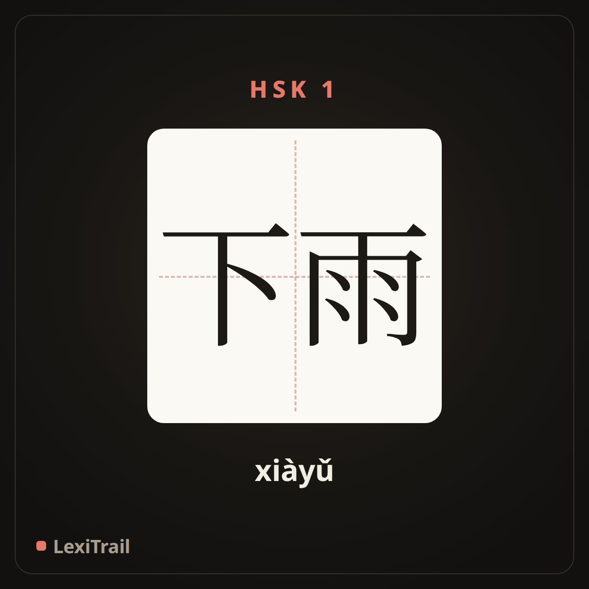 下雨 — the Chinese character for rain (xiàyǔ), stroke diagram