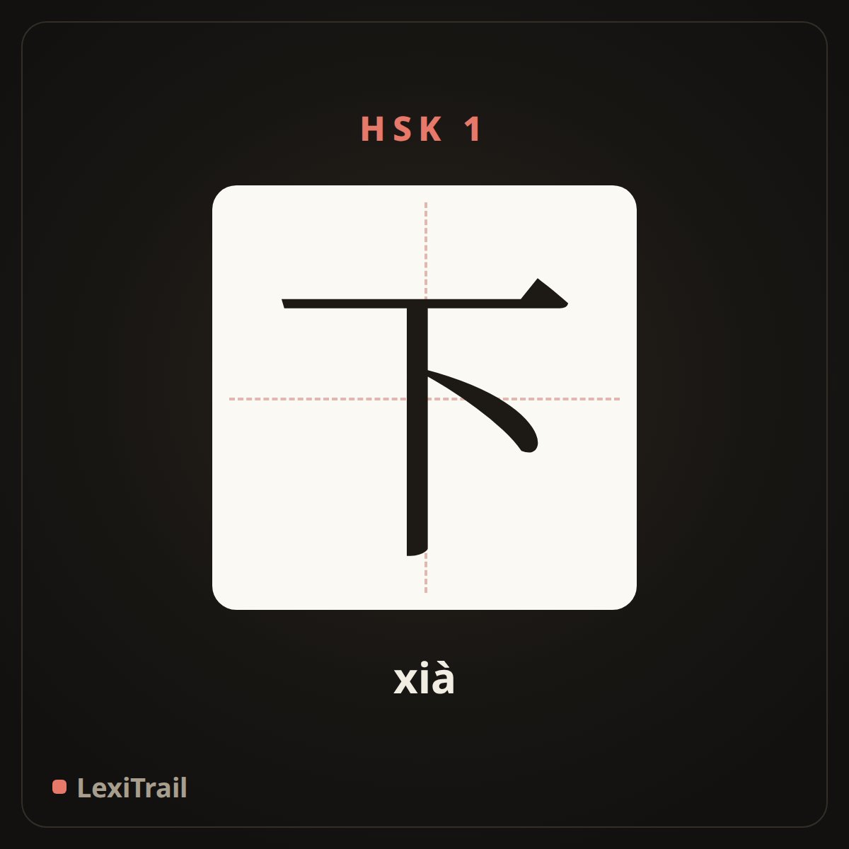 下 — the Chinese character for down (xià), stroke diagram