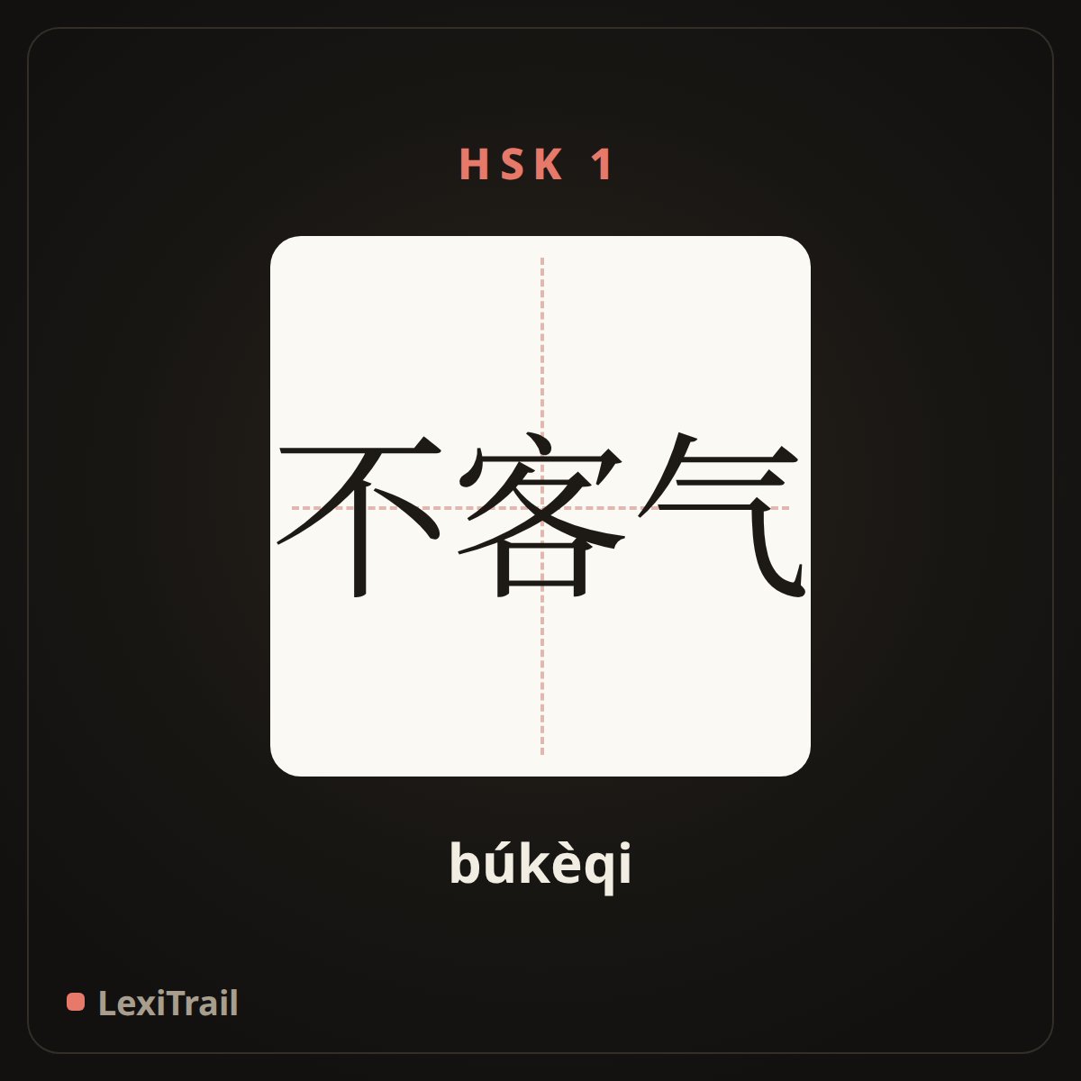 不客气 — the Chinese character for you are welcome (búkèqi), stroke diagram