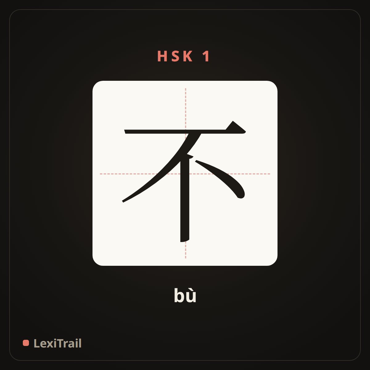 不 — the Chinese character for no (bù), stroke diagram