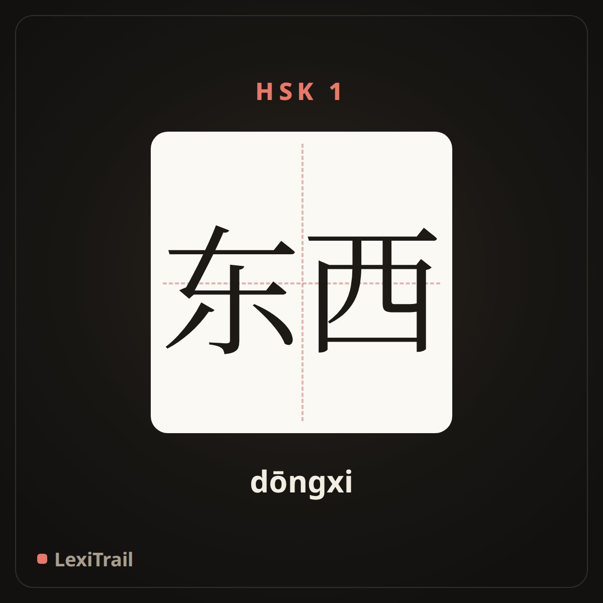 东西 — the Chinese character for thing (dōngxi), stroke diagram