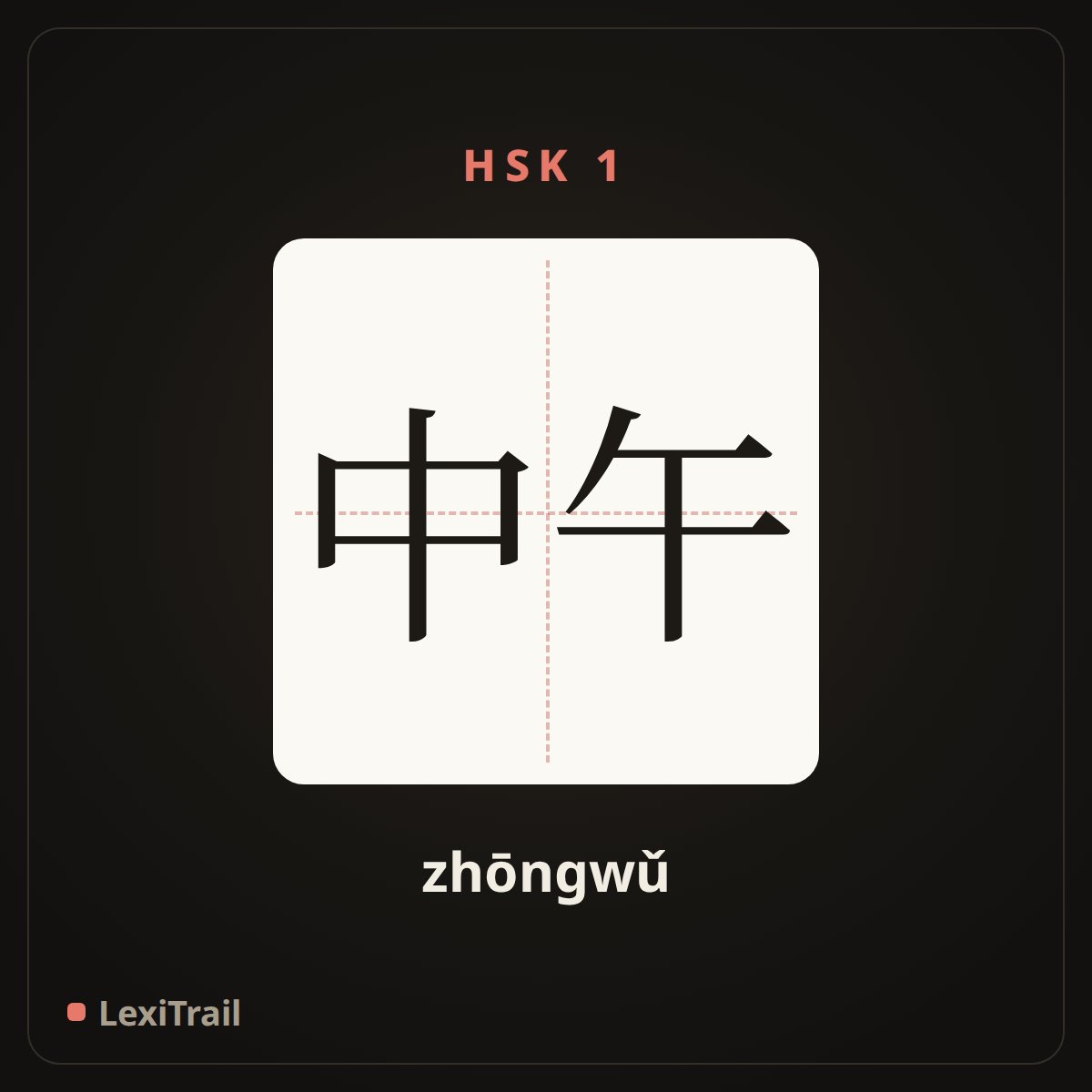中午 — the Chinese character for noon (zhōngwǔ), stroke diagram