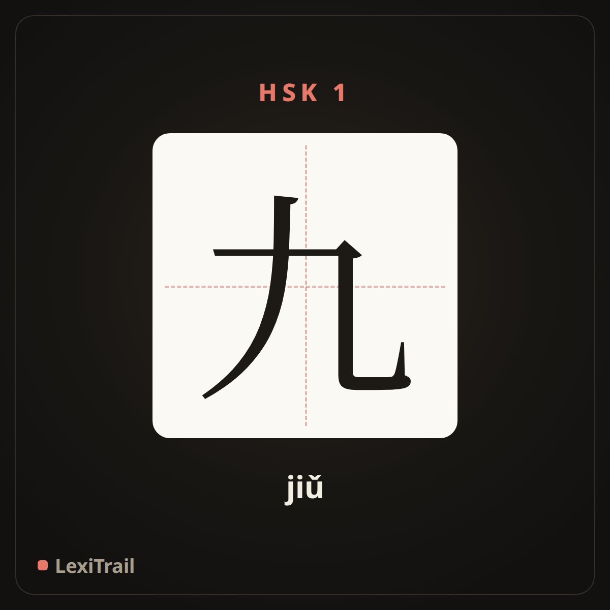 九 — the Chinese character for nine (jiǔ), stroke diagram