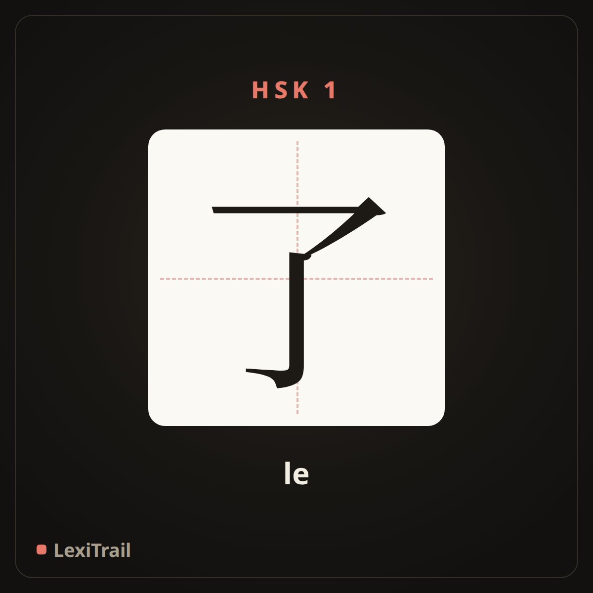 了 — the Chinese character for marks completion (le), stroke diagram