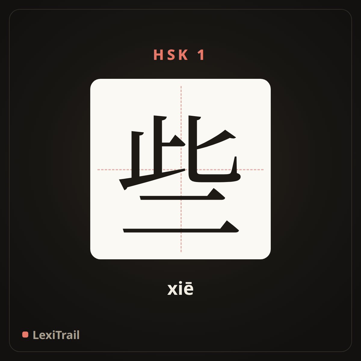 些 — the Chinese character for some (xiē), stroke diagram