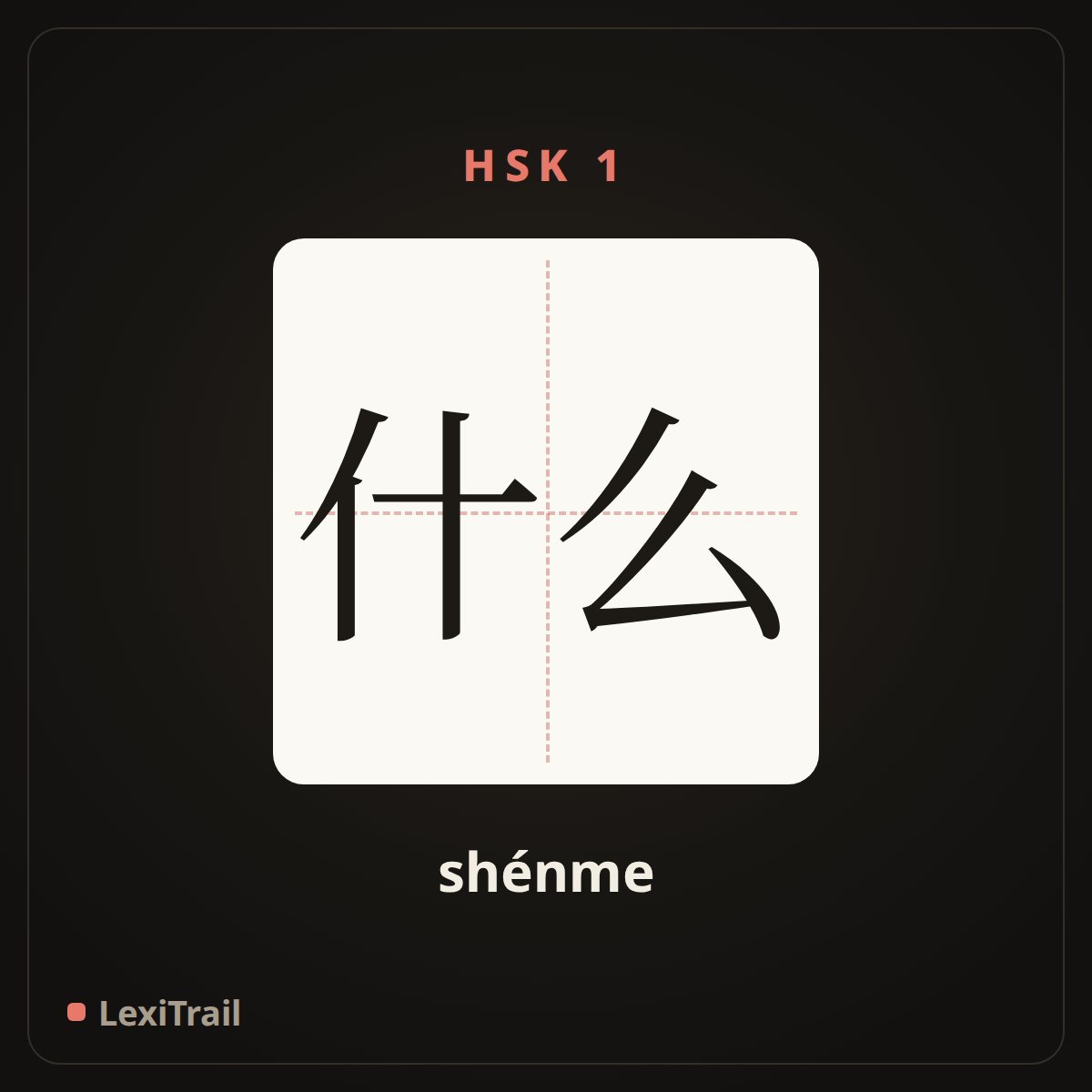 什么 — the Chinese character for what, why (shénme), stroke diagram