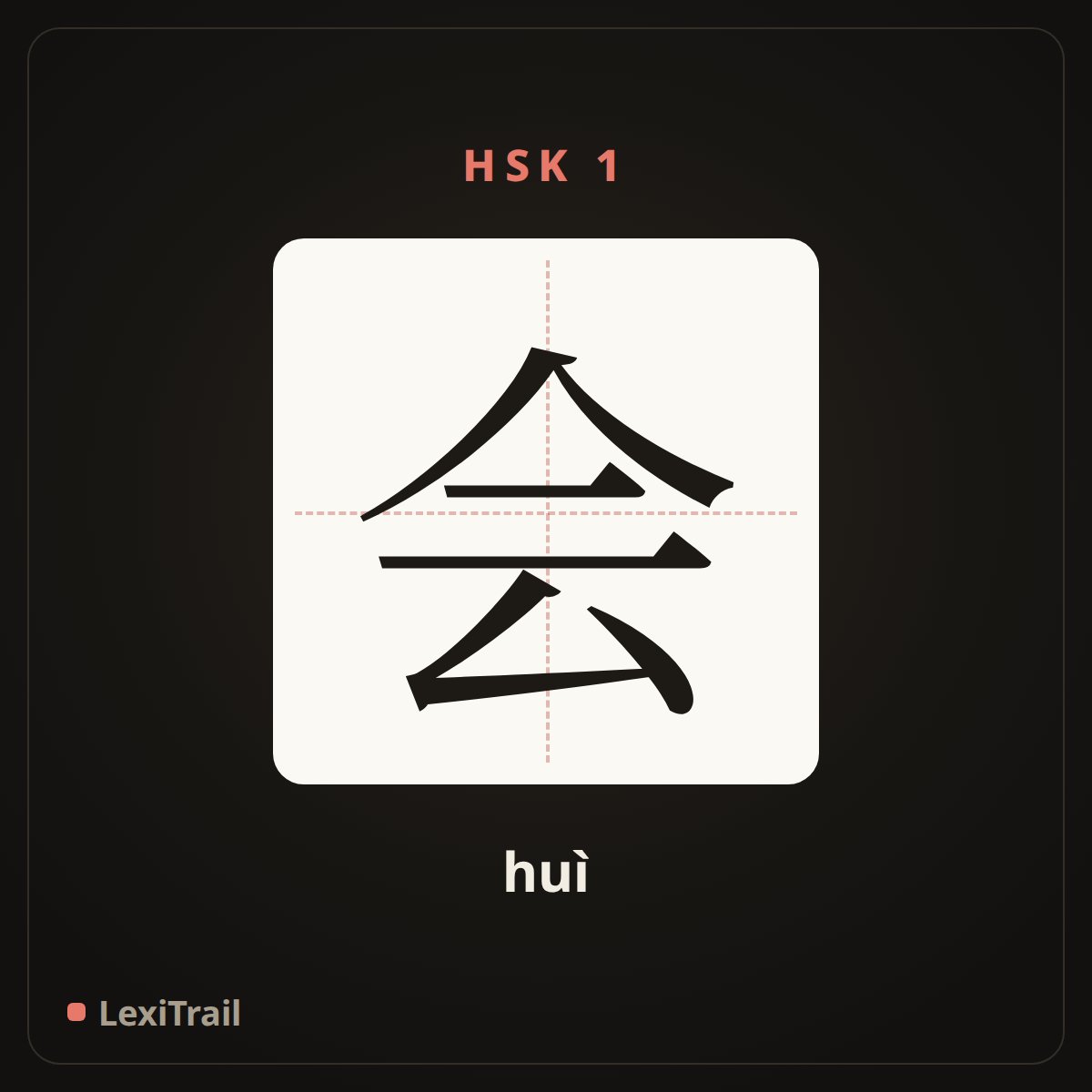 会 — the Chinese character for can (huì), stroke diagram