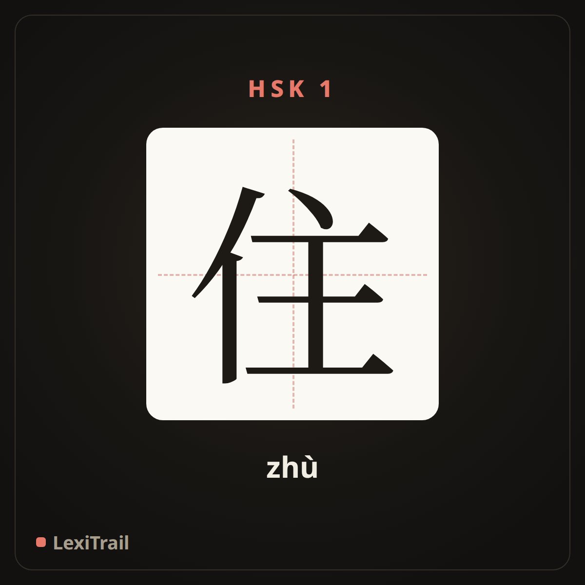 住 — the Chinese character for live (zhù), stroke diagram