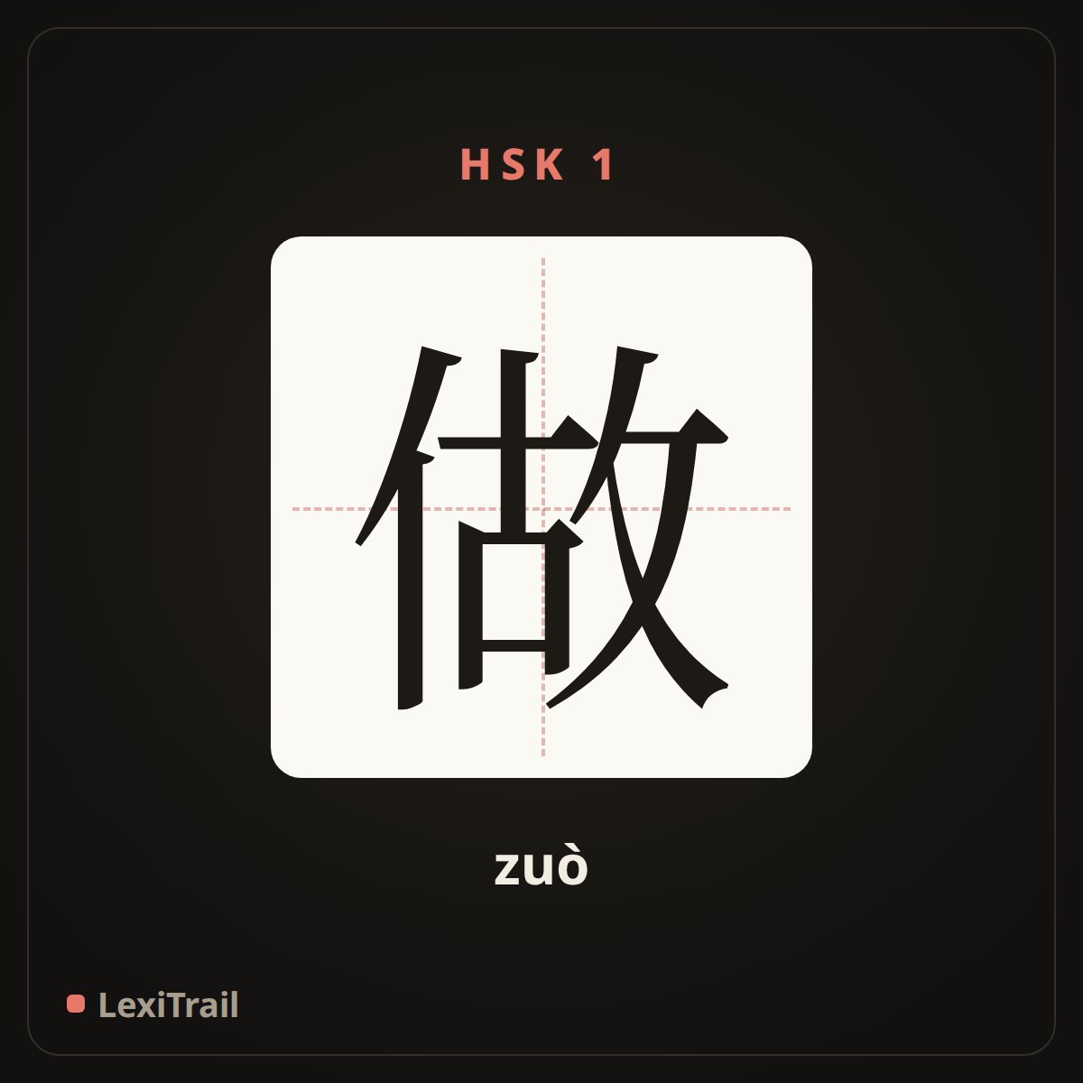 做 — the Chinese character for do (zuò), stroke diagram