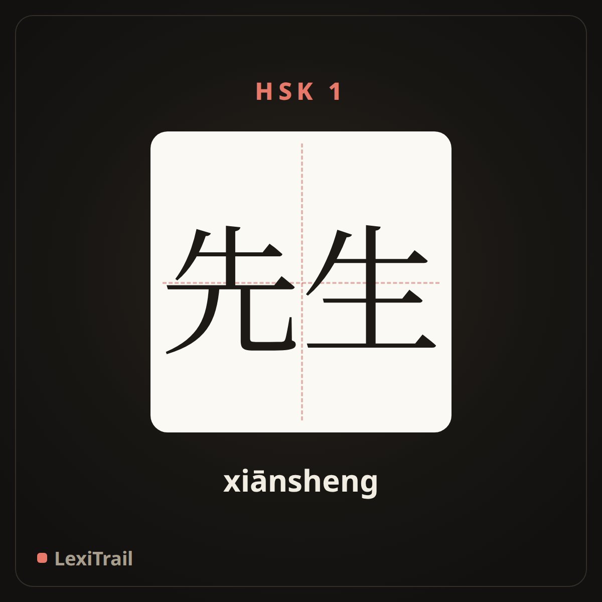 先生 — the Chinese character for sir (xiānsheng), stroke diagram