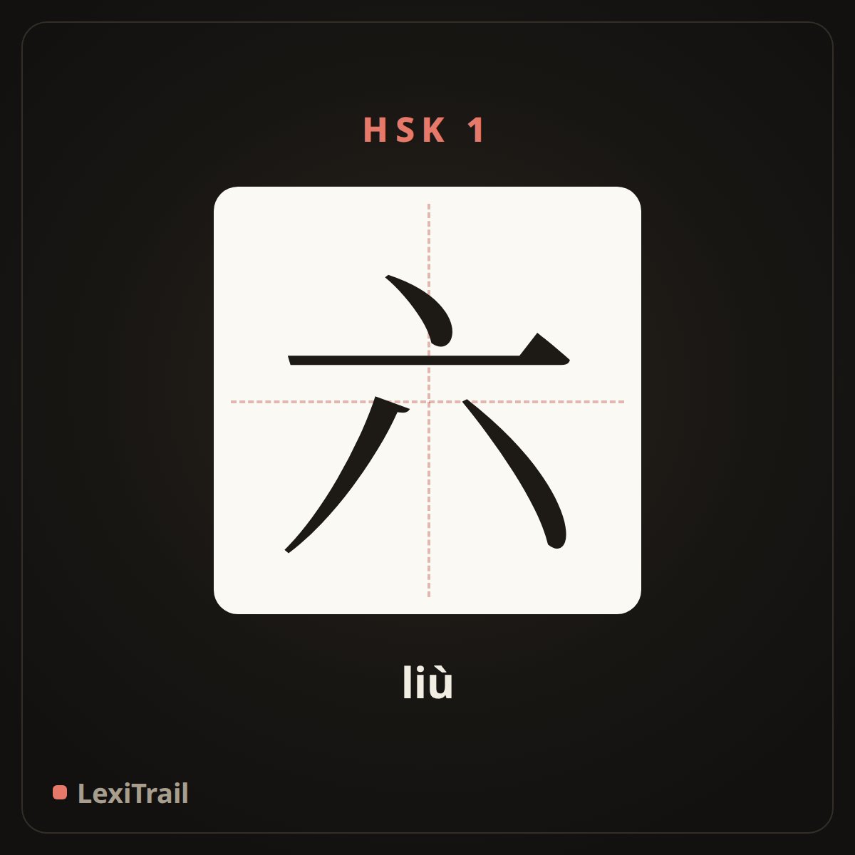 六 — the Chinese character for six (liù), stroke diagram