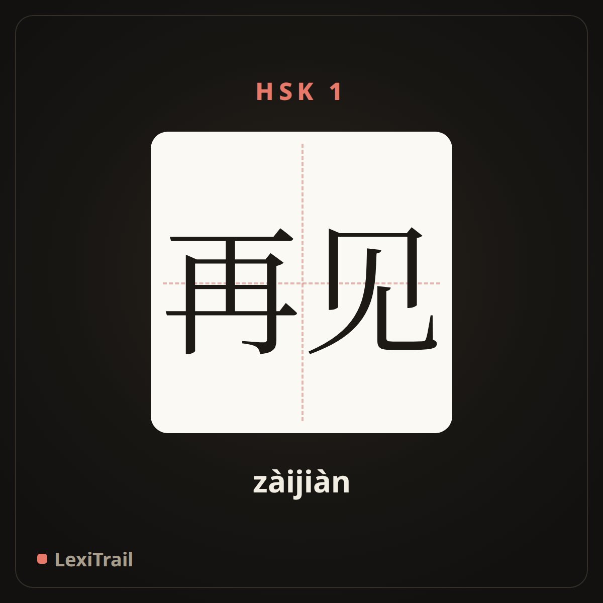 再见 — the Chinese character for good-bye (zàijiàn), stroke diagram