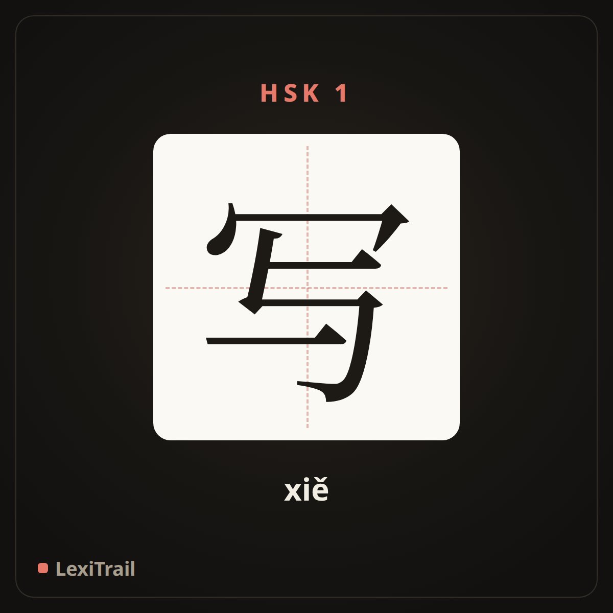 写 — the Chinese character for write (xiě), stroke diagram