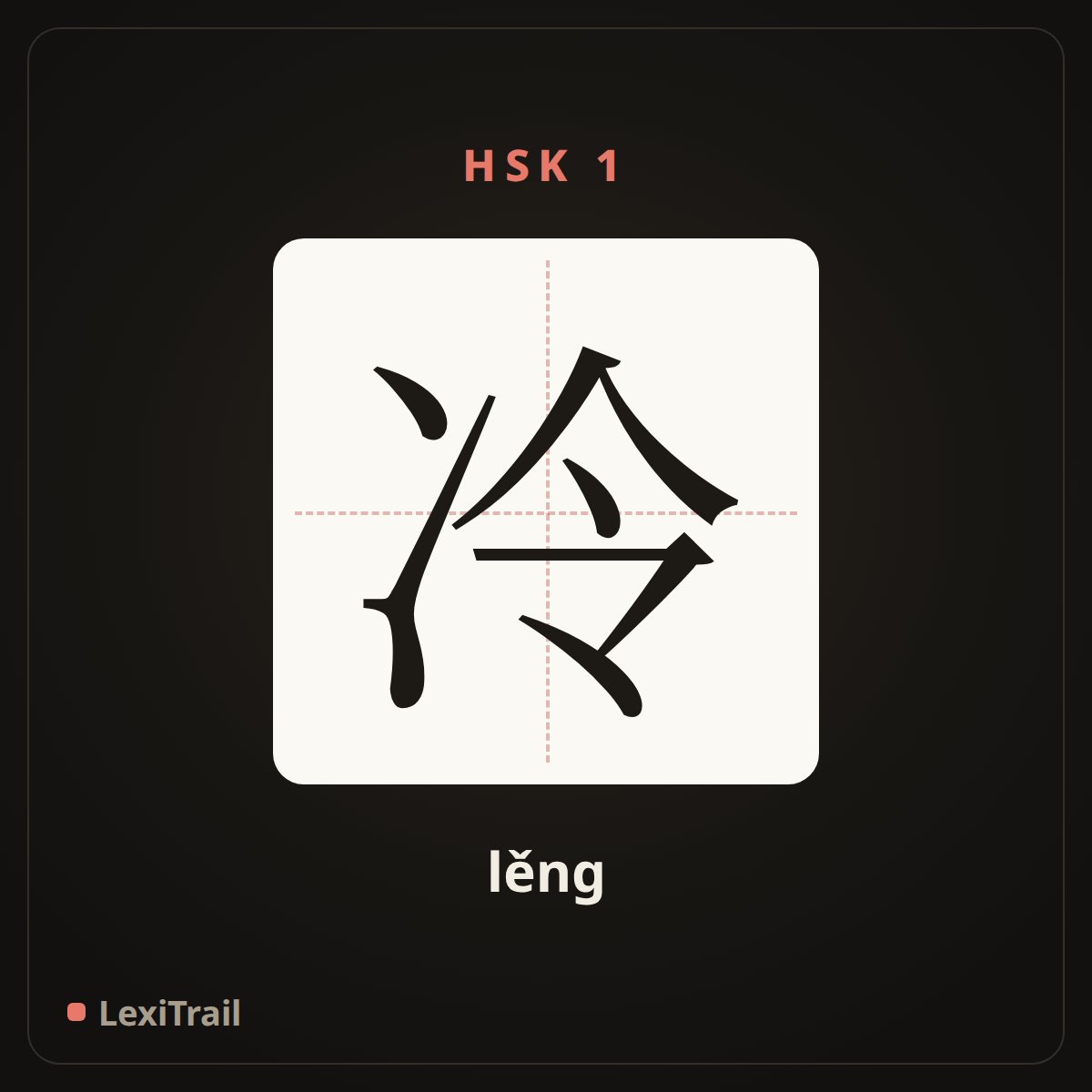 冷 — the Chinese character for cold (lěng), stroke diagram