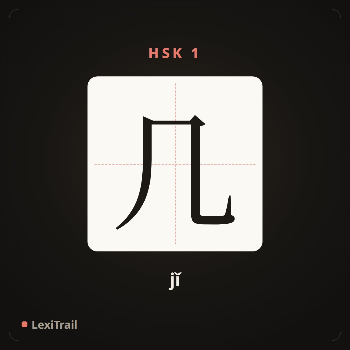 几 — the Chinese character for a few, how many (jǐ), stroke diagram