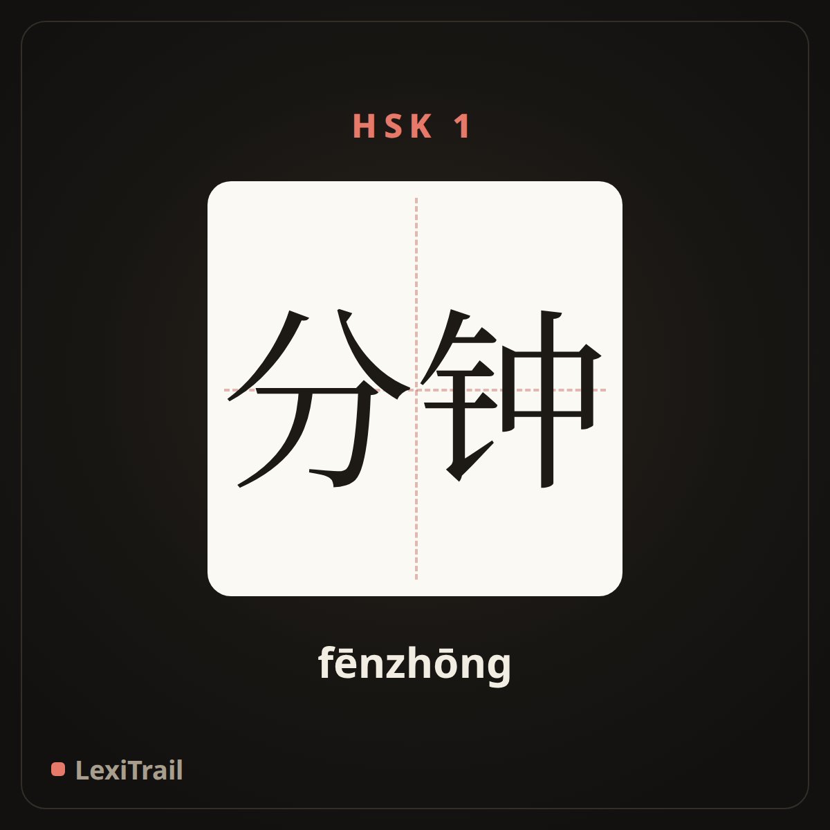 分钟 — the Chinese character for minute (fēnzhōng), stroke diagram