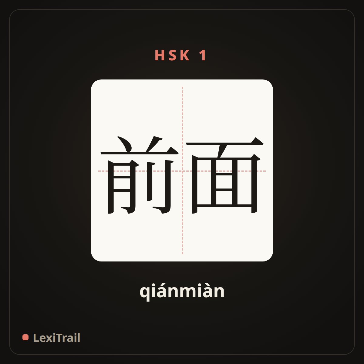 前面 — the Chinese character for front (qiánmiàn), stroke diagram