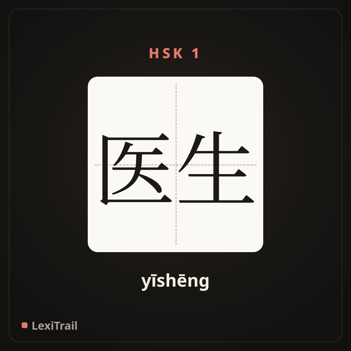 医生 — the Chinese character for doctor (yīshēng), stroke diagram