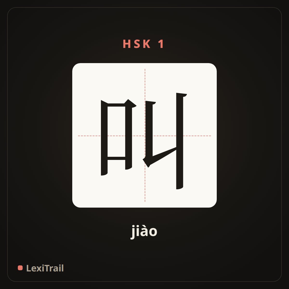 叫 — the Chinese character for call (jiào), stroke diagram