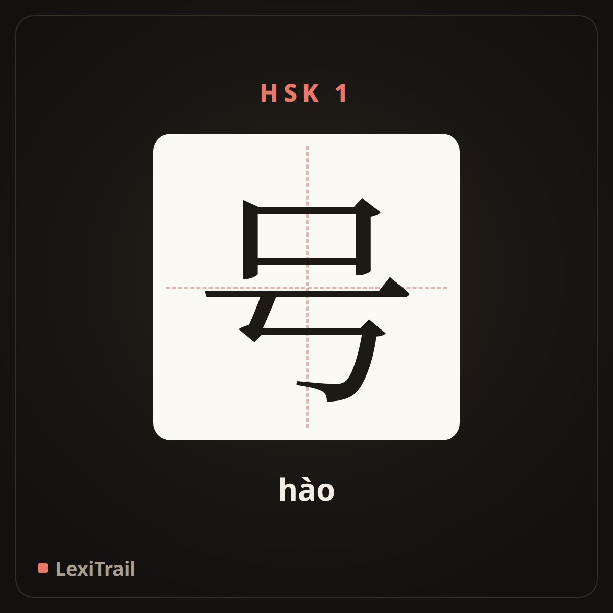 号 — the Chinese character for number/date (hào), stroke diagram