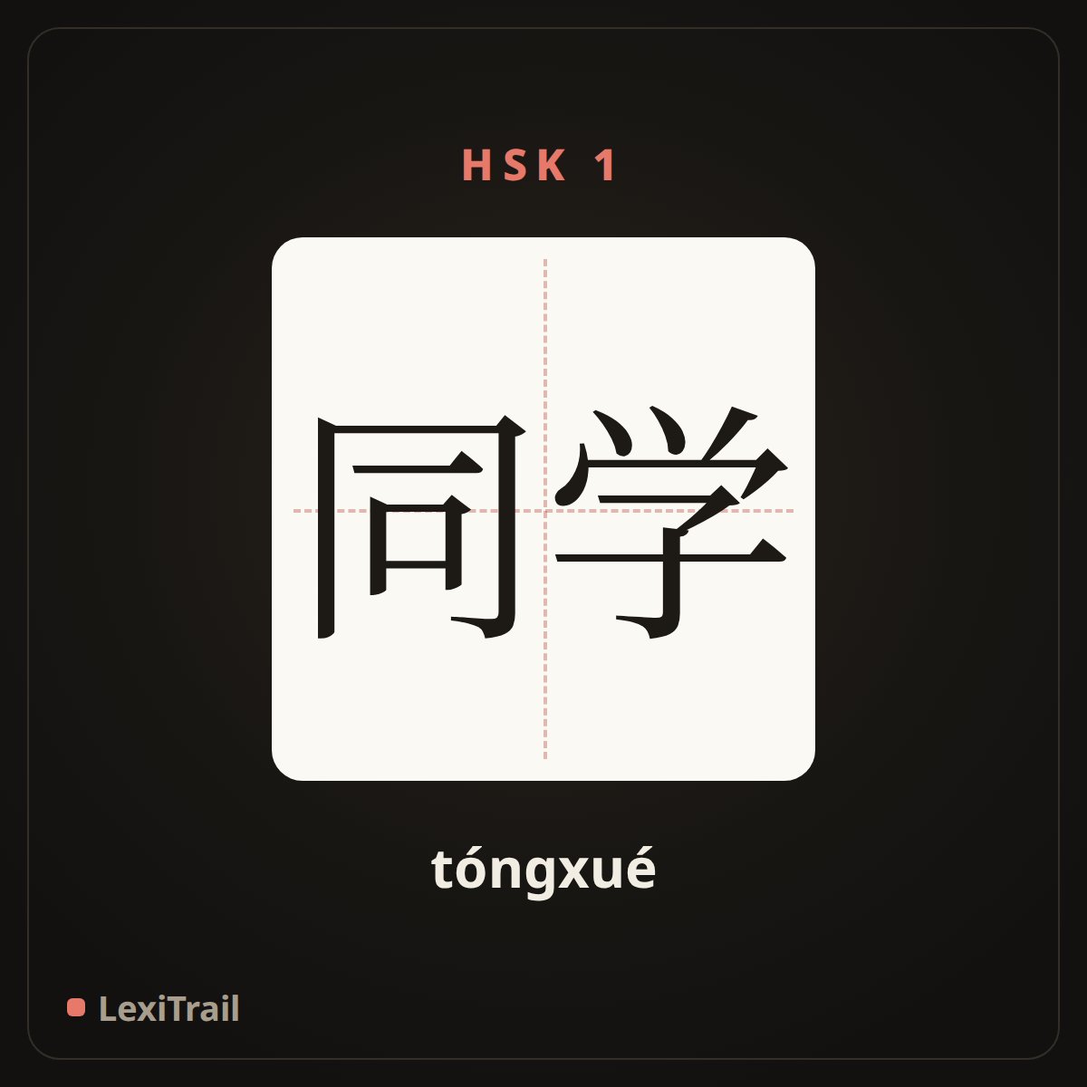 同学 — the Chinese character for classmate (tóngxué), stroke diagram