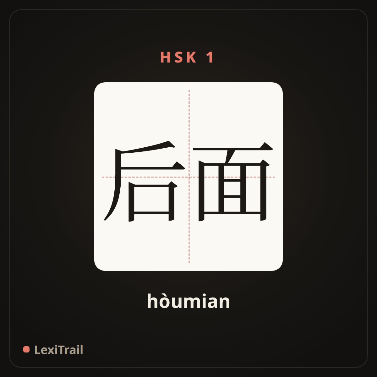 后面 — the Chinese character for behind (hòumian), stroke diagram