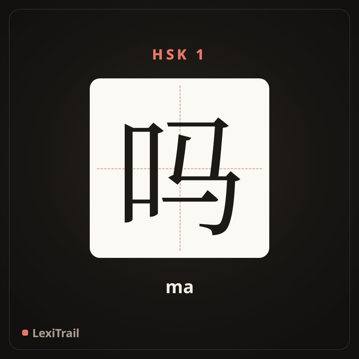 吗 — the Chinese character for yes-or-no question (ma), stroke diagram