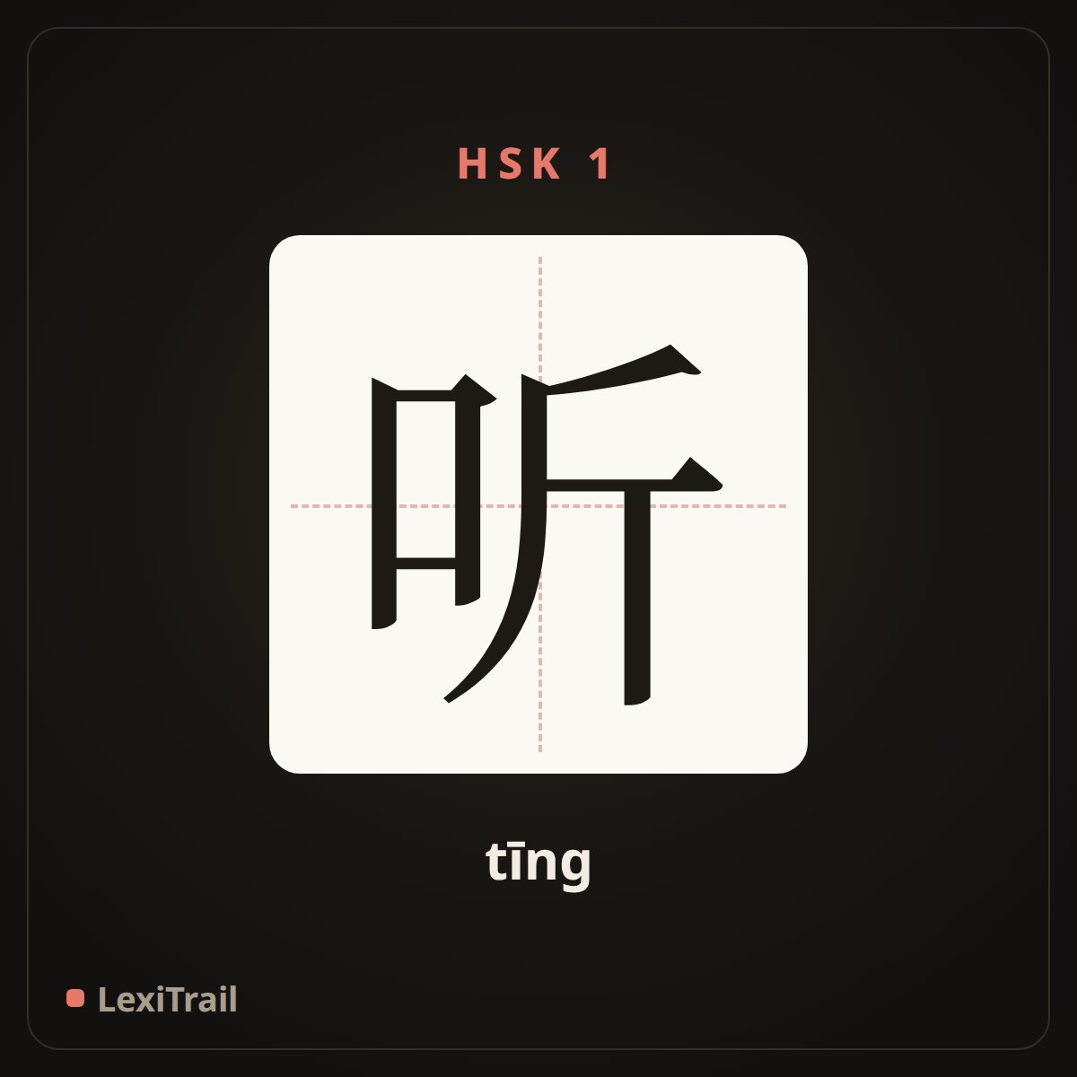 听 — the Chinese character for listen (tīng), stroke diagram