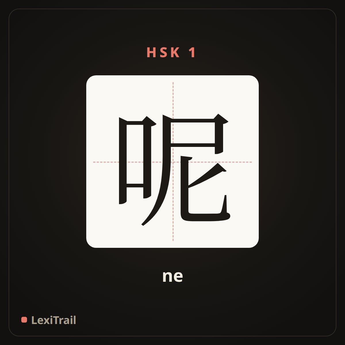呢 — the Chinese character for and you? / what about...? particle (ne), stroke diagram