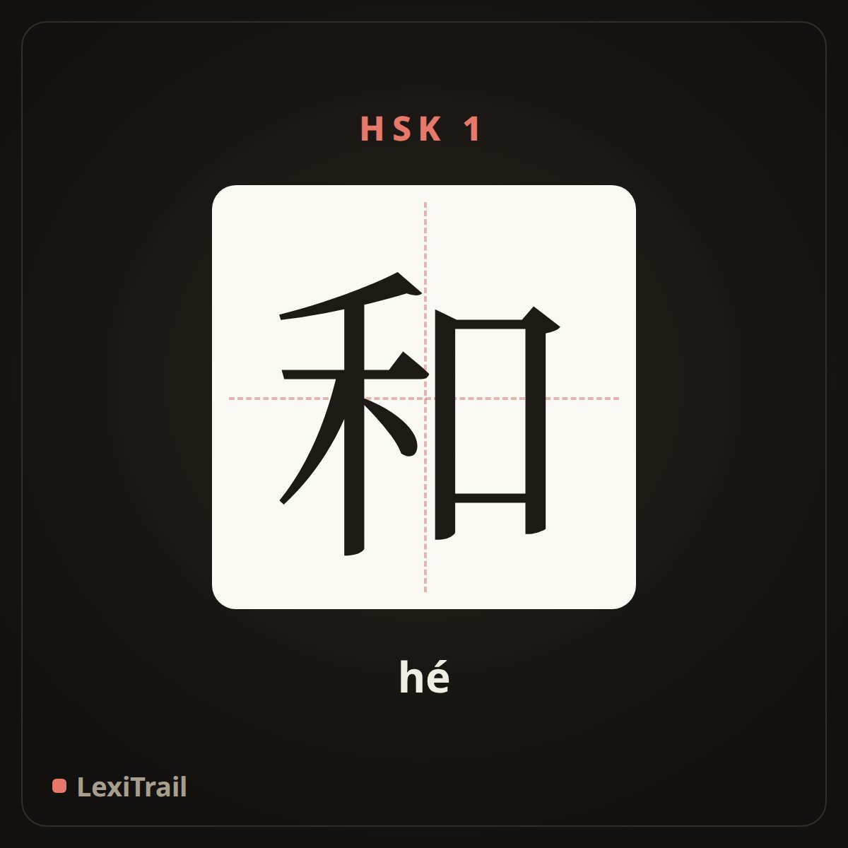 和 — the Chinese character for and (hé), stroke diagram