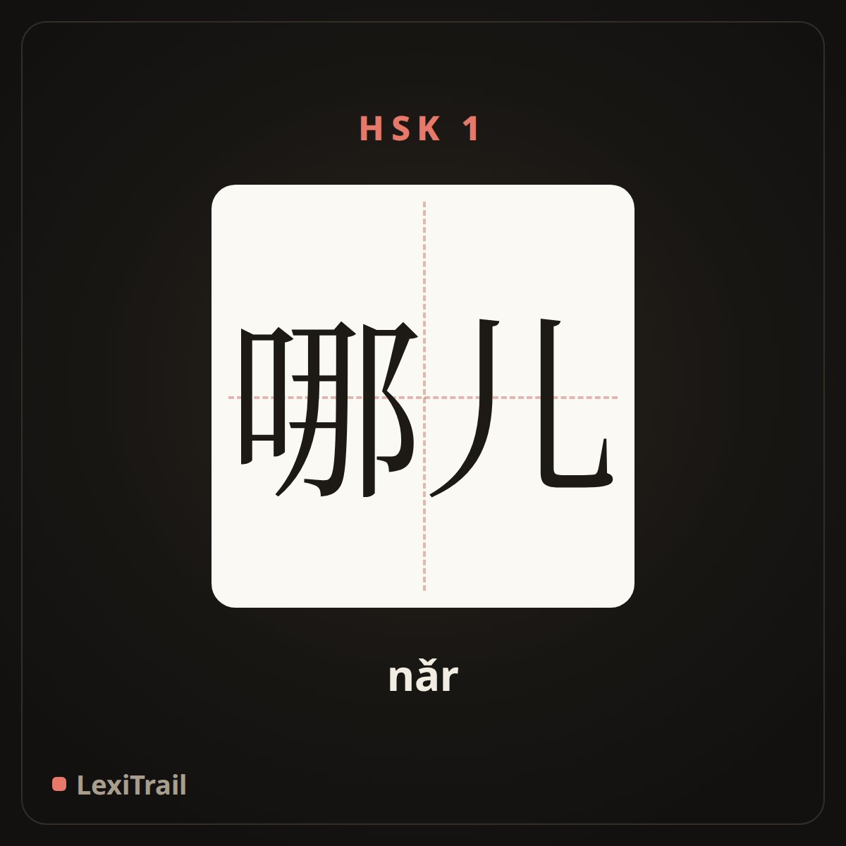 哪儿 — the Chinese character for where (nǎr), stroke diagram