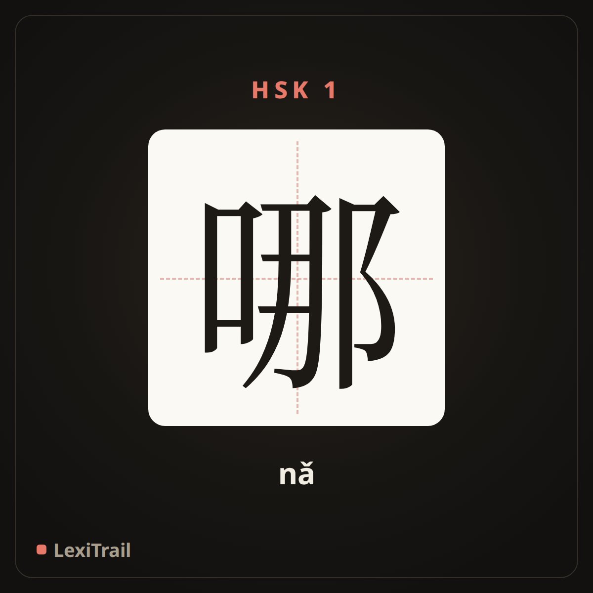 哪 — the Chinese character for which (nǎ), stroke diagram