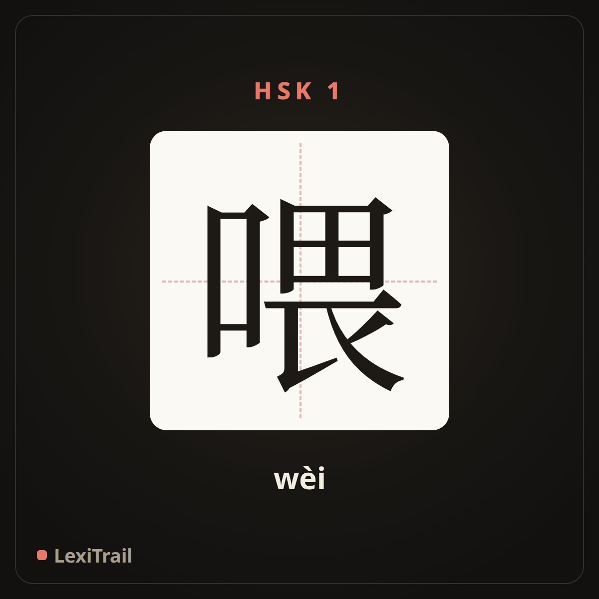 喂 — the Chinese character for hello (wèi), stroke diagram