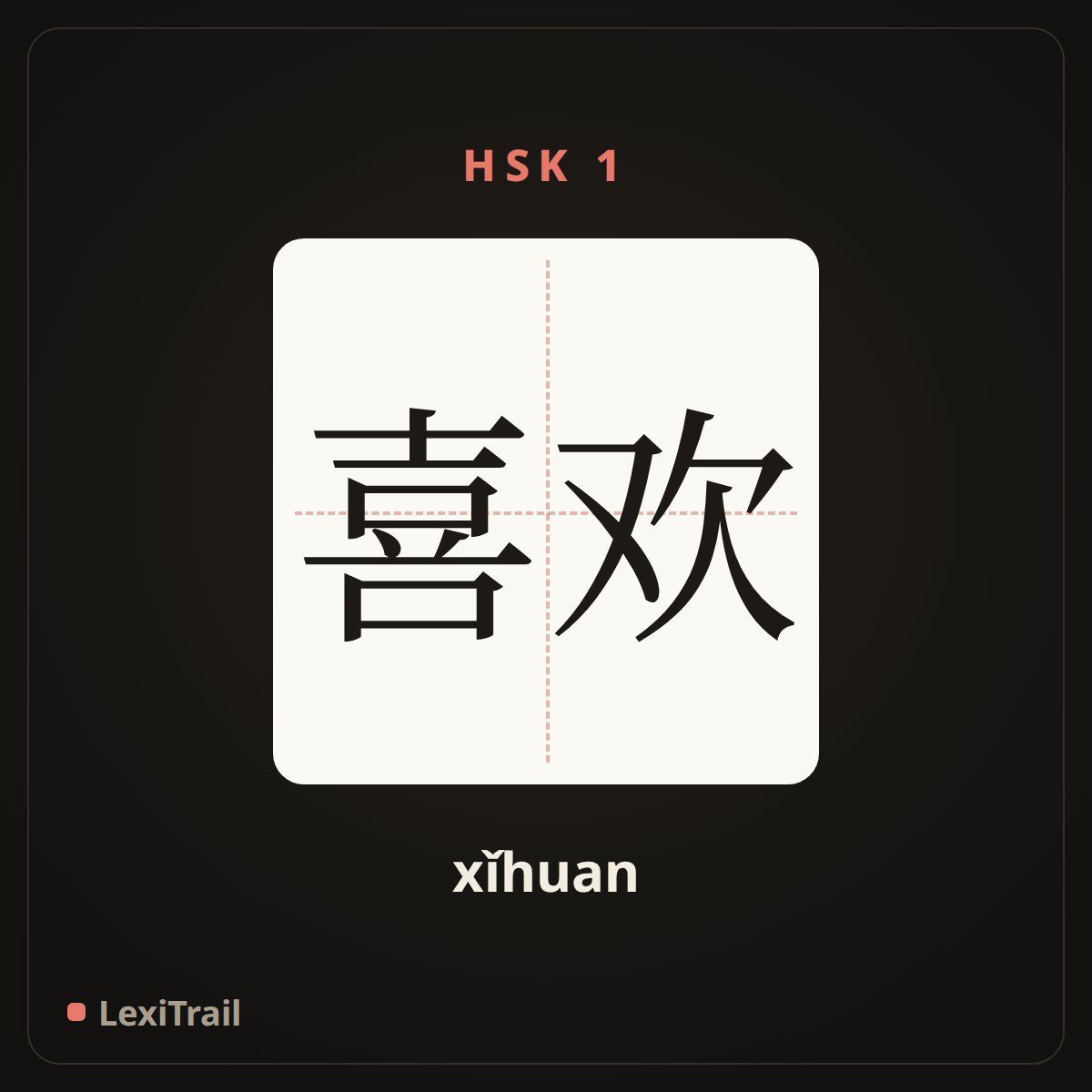 喜欢 — the Chinese character for love, like (xǐhuan), stroke diagram