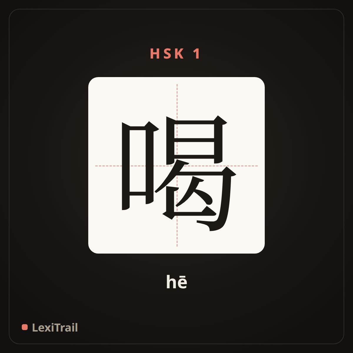喝 — the Chinese character for drink (hē), stroke diagram