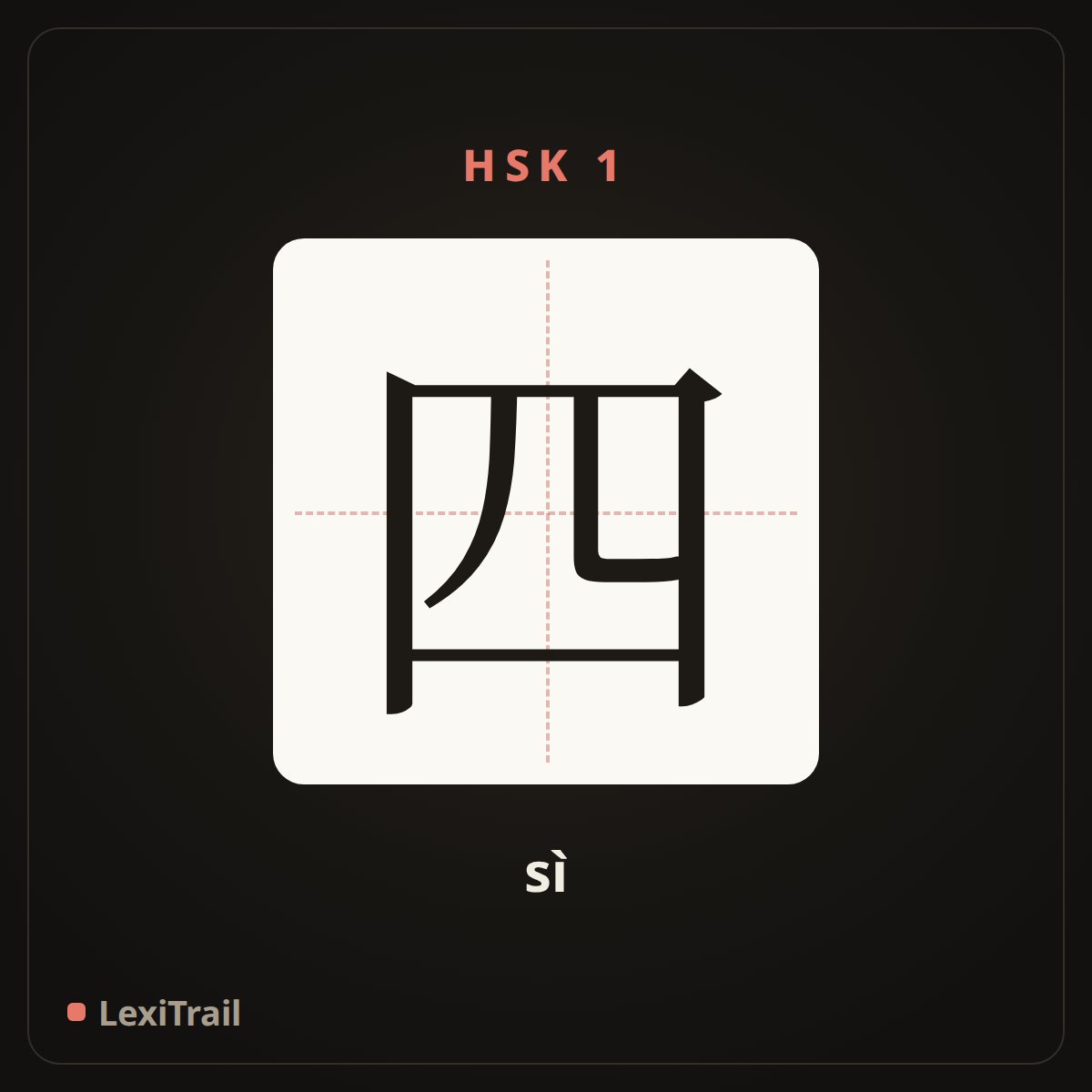 四 — the Chinese character for four (sì), stroke diagram