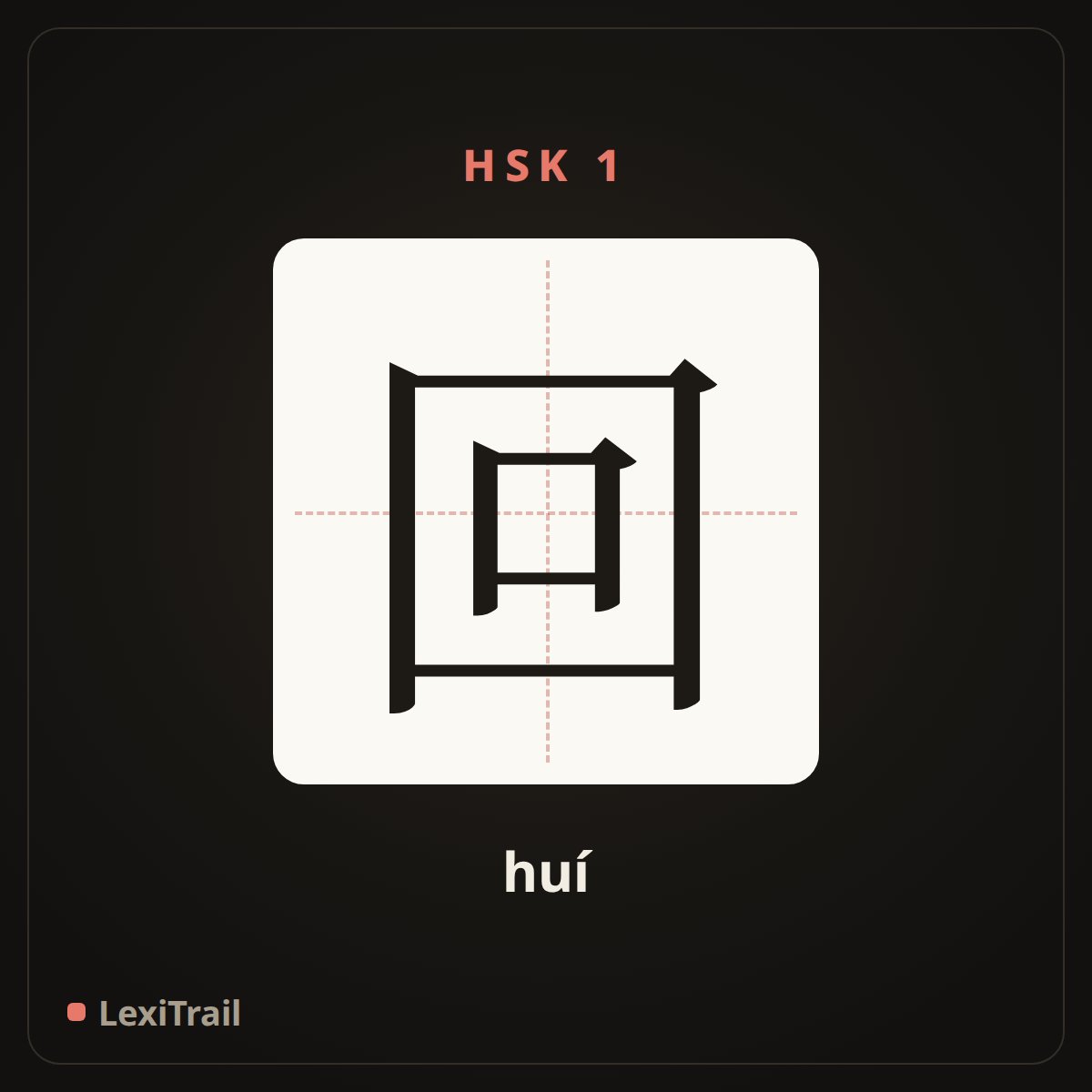 回 — the Chinese character for return (huí), stroke diagram