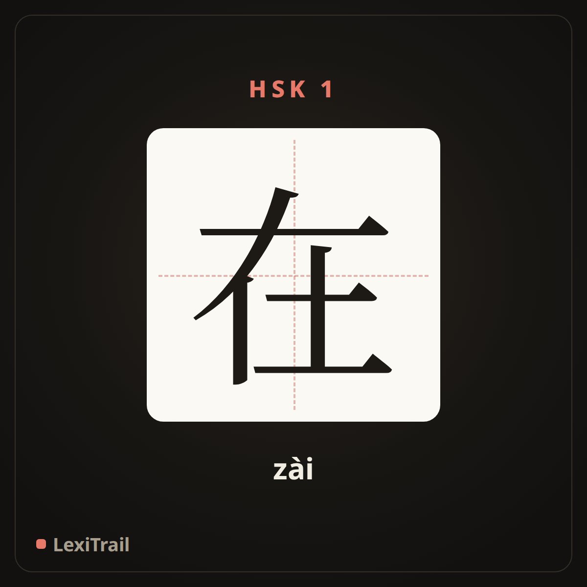 在 — the Chinese character for in, at (zài), stroke diagram