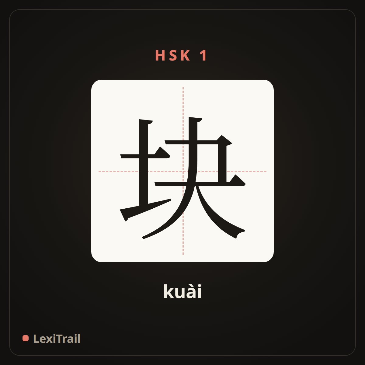 块 — the Chinese character for piece, chunk (kuài), stroke diagram