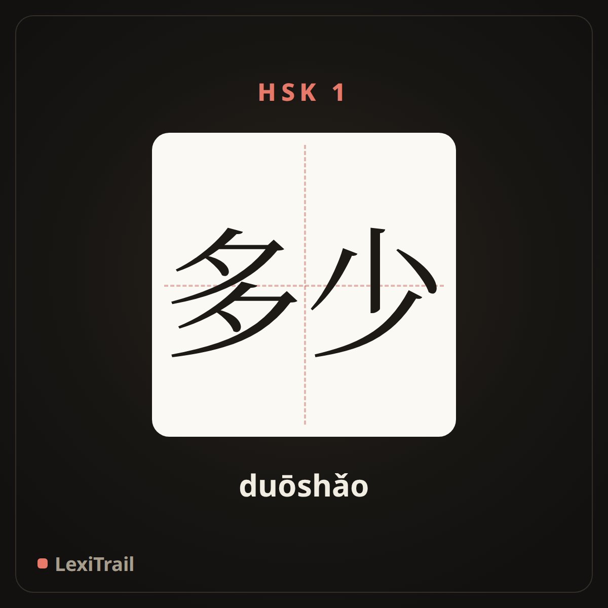 多少 — the Chinese character for how many, how much (duōshǎo), stroke diagram