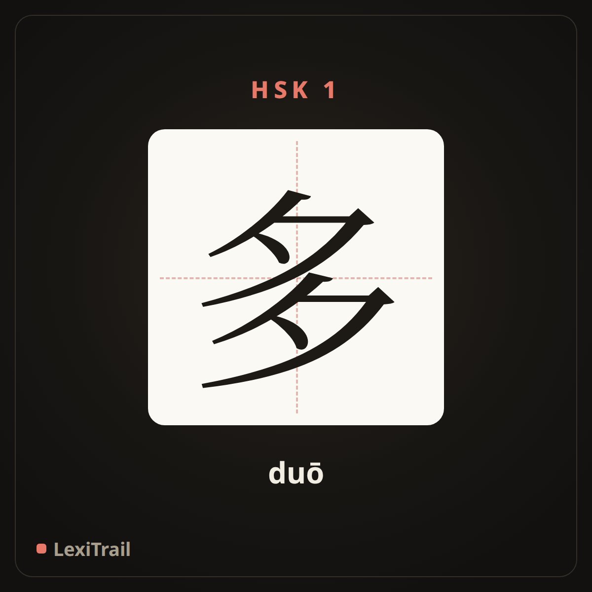 多 — the Chinese character for many, much (duō), stroke diagram