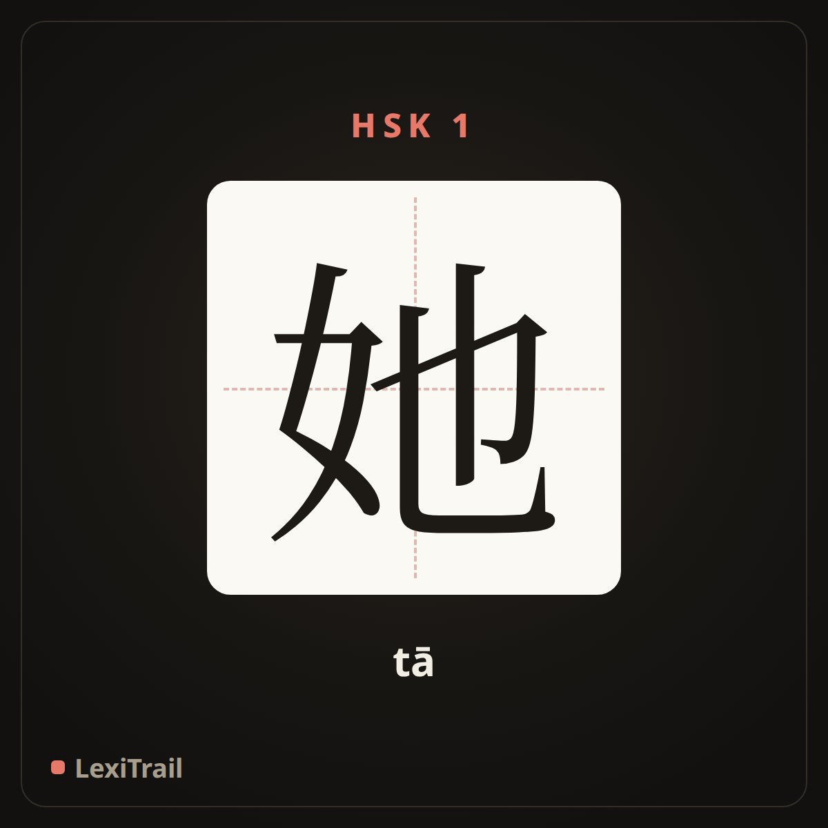 她 — the Chinese character for she, her (tā), stroke diagram