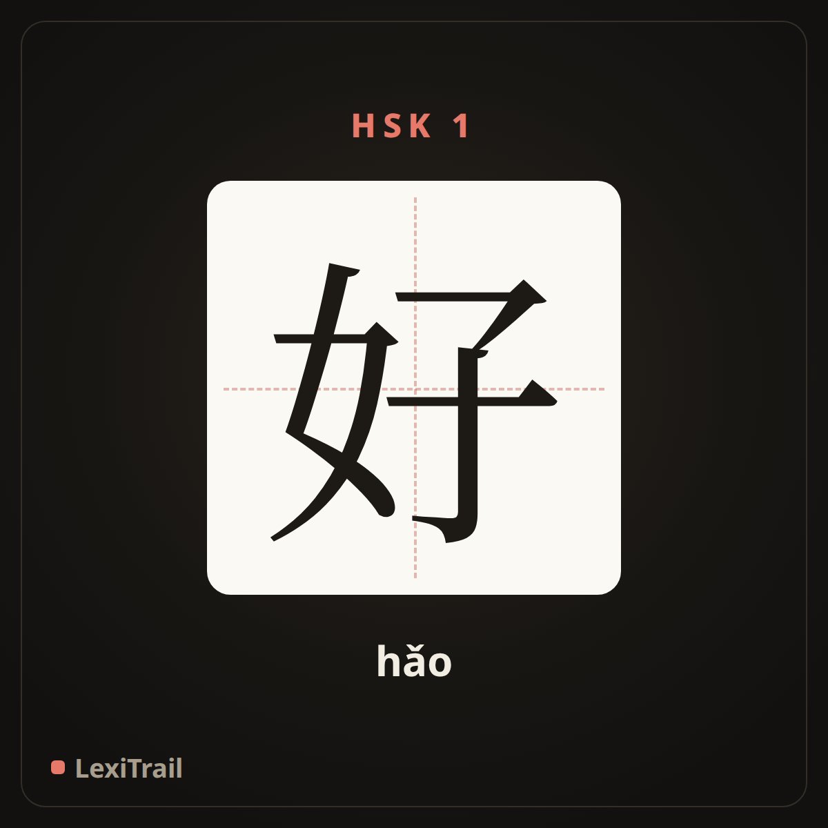 好 — the Chinese character for good (hǎo), stroke diagram