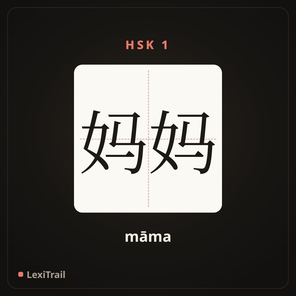 妈妈 — the Chinese character for mother (māma), stroke diagram