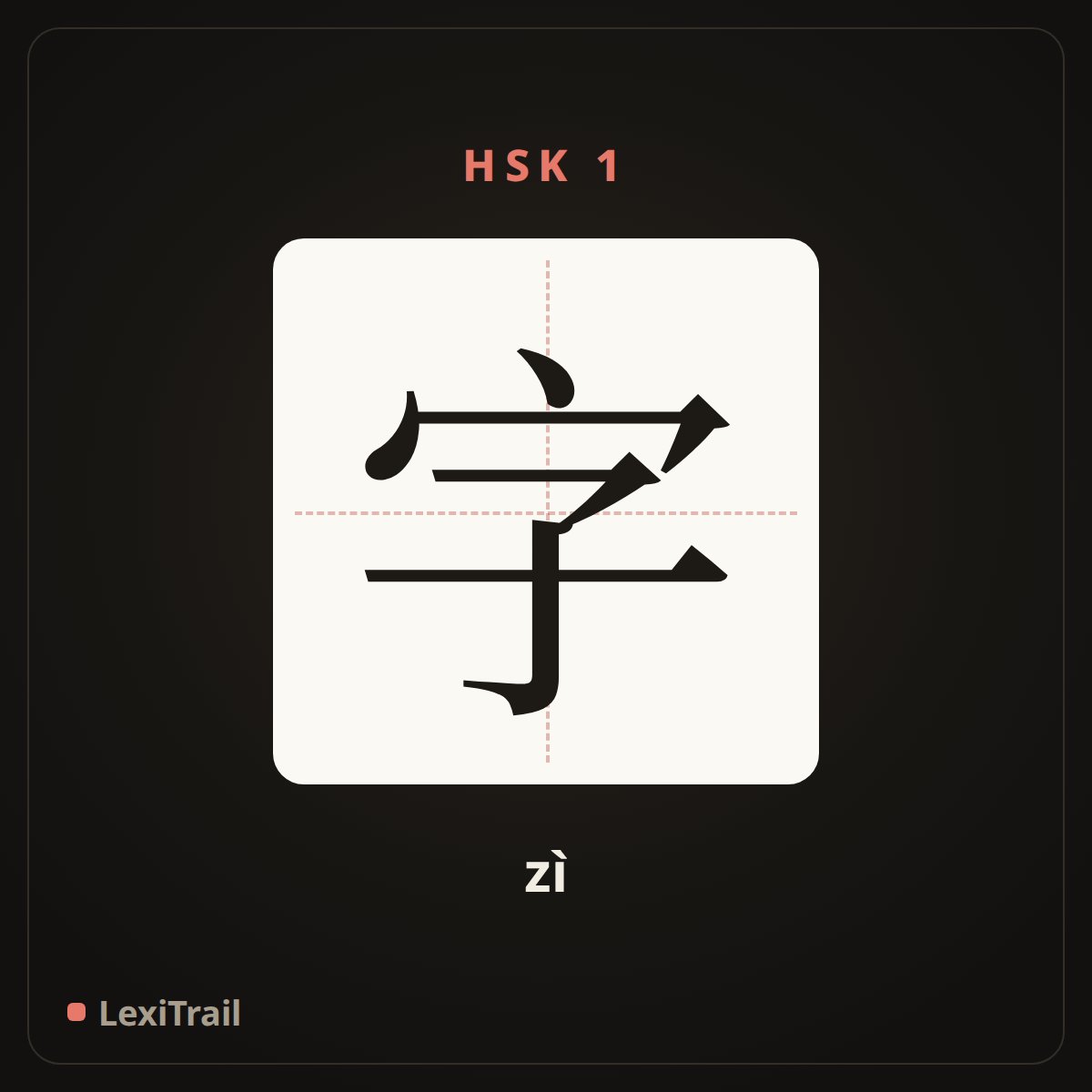 字 — the Chinese character for character (zì), stroke diagram