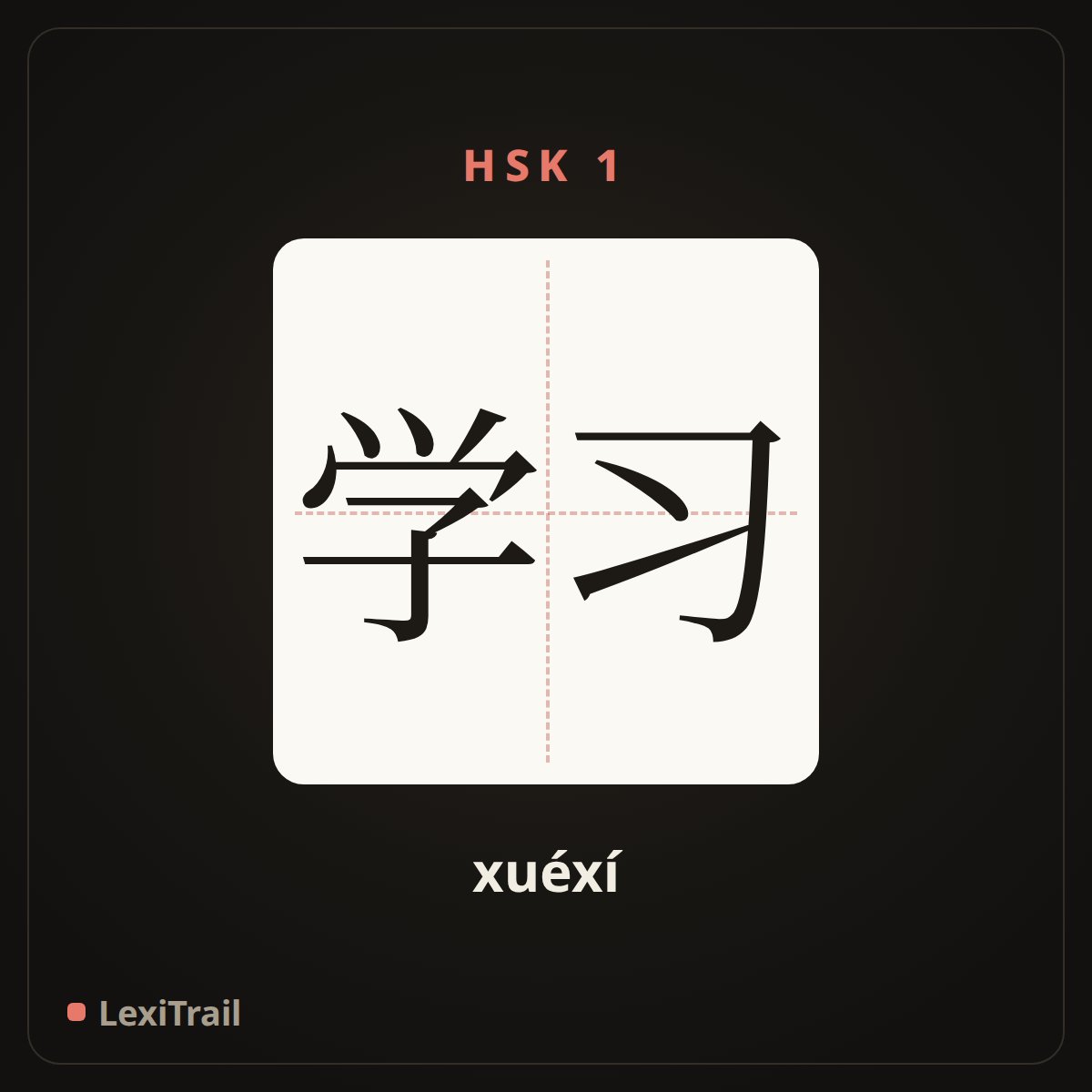 学习 — the Chinese character for study (xuéxí), stroke diagram